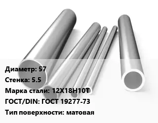 Труба нержавеющая 57х5.5 мм Сталь 12Х18Н10Т ГОСТ: ГОСТ 19277-73 матовая